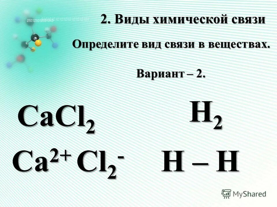 5 типы химической связи