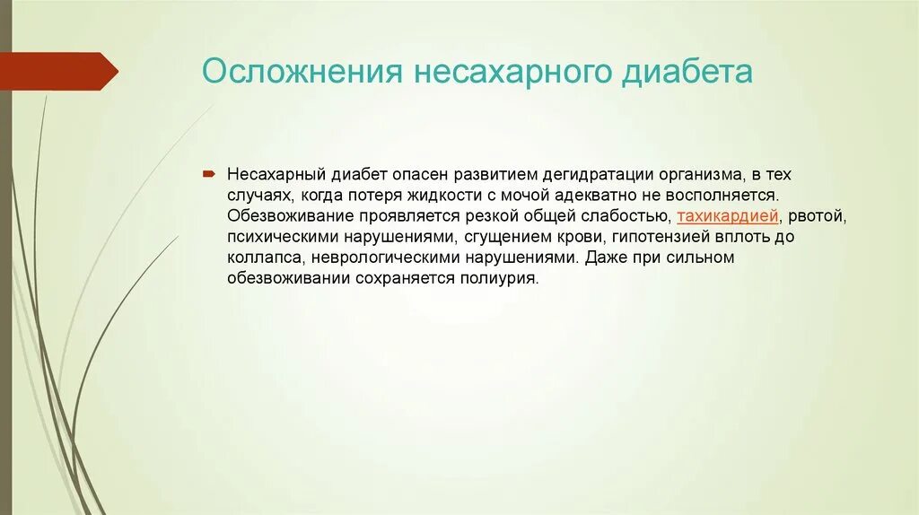 Осложнения не сахарного диабета. Последствия несахарного диабета. Осложнения нефрогенного несахарного диабета. Несахарный диабет осложнения симптомы. 11 осложнения