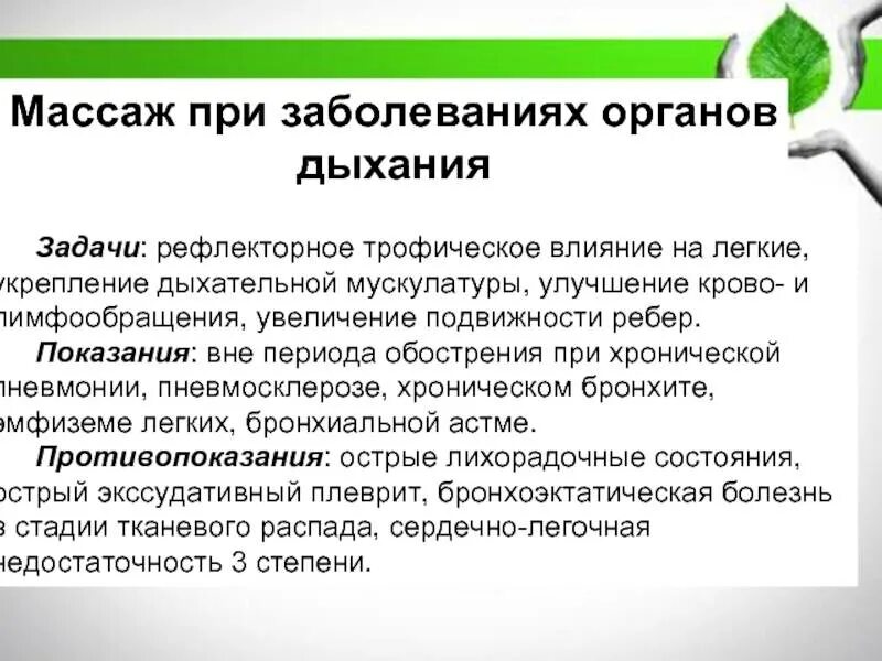 Задача бронхит. Методика массажа при заболеваниях органов дыхания. Массаж при заболеваниях дыхательной системы. Массаж при патологии дыхательной системы. Методика массажа при заболеваниях дыхательной системы.