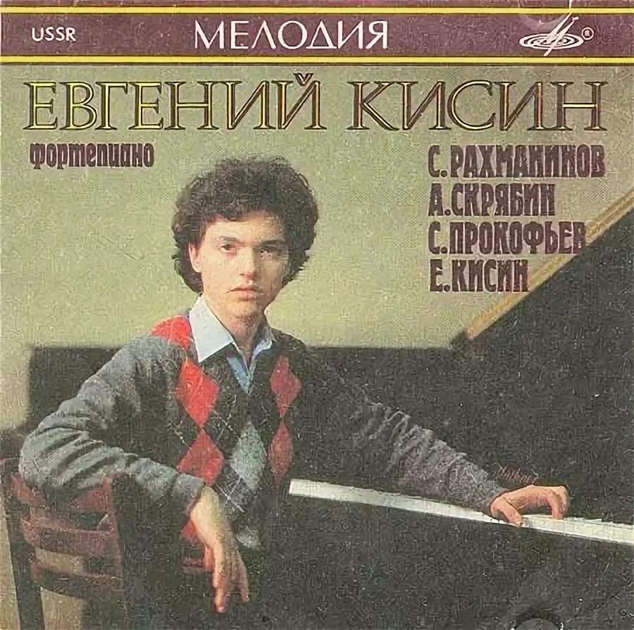 Шопен кисин. Женя Кисин пианист.