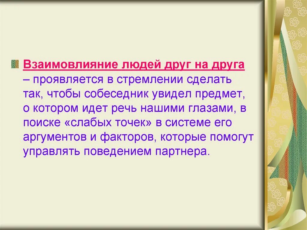 И другие проявления а также. Взаимовлияние синоним. Как у человека проявляются друзья.