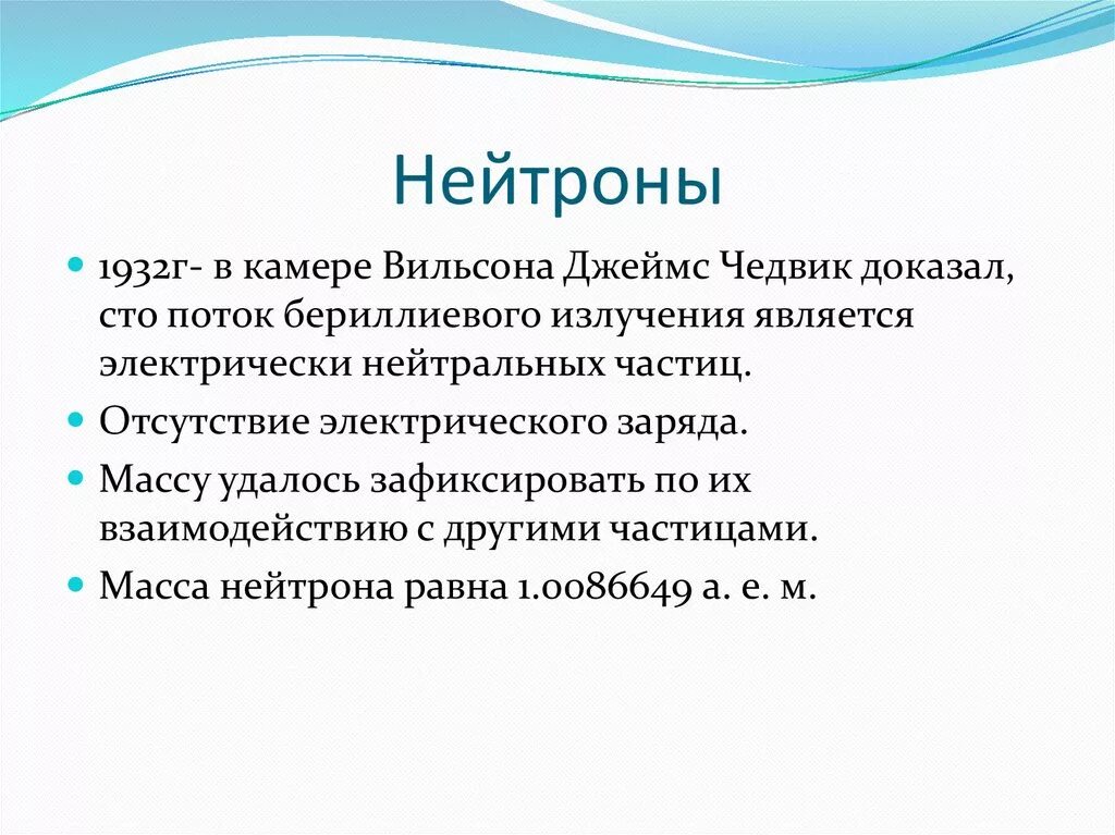 Открытие нейтрона презентация 9 класс. Бериллиевое излучение. Открытие нейтрона опыт.