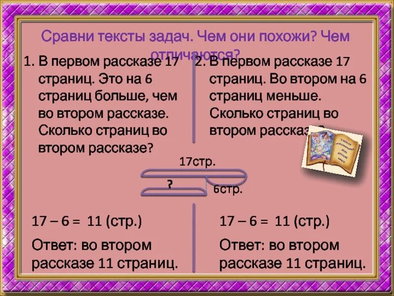 Чем можно сравнить слово. Сравнение текстов задач. Сравниваем слово. Сравни задачи. Условие задачи на сравнение.