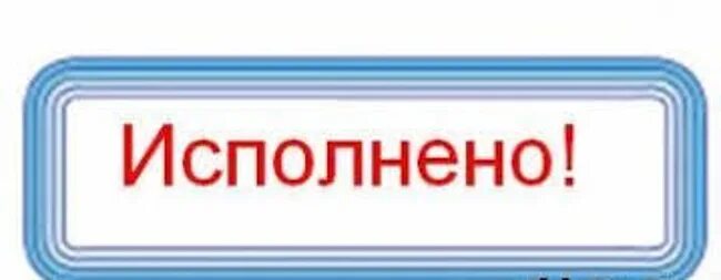 Не исполнено согласно. Штамп к исполнению. Штамп принято к исполнению. Печать к исполнению. Исполнено картинка.