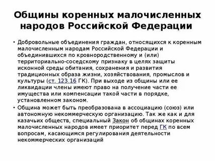 Об общих принципах организации общин коренных