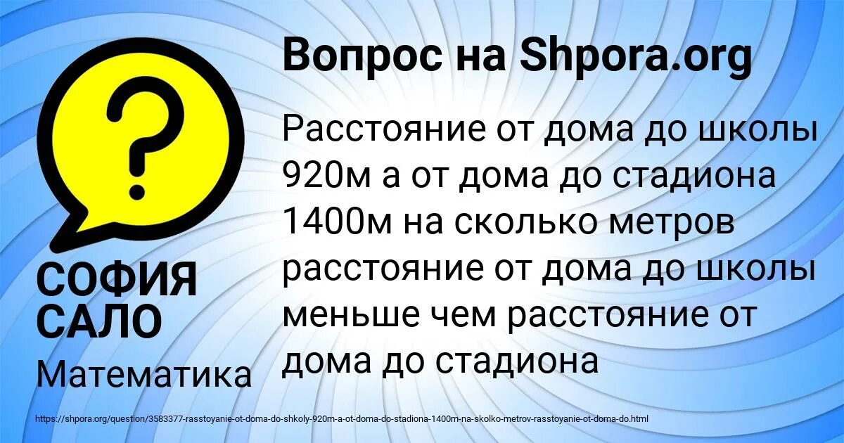 Задача расстояние от школы. Расстояние от дома до школы. От дома до школы 920 метров стадиона 1400 расстояние. Расстояние от стадиона до школы. Расстояние от дома до школы 920 метров. А от дома до стадиона 1400 м.