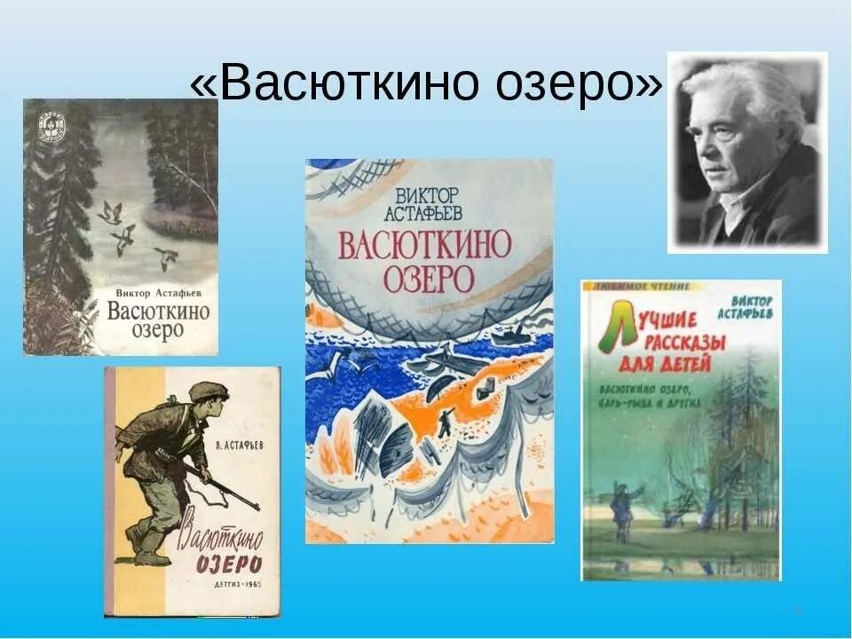 Васюткино озеро сокращенно