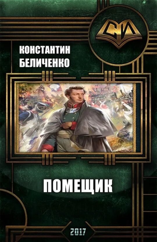 Книга 1 читать. Помещик книга 3 константин беличенко. константин беличенко. константин беличенко книги. трилогия попаданцы.