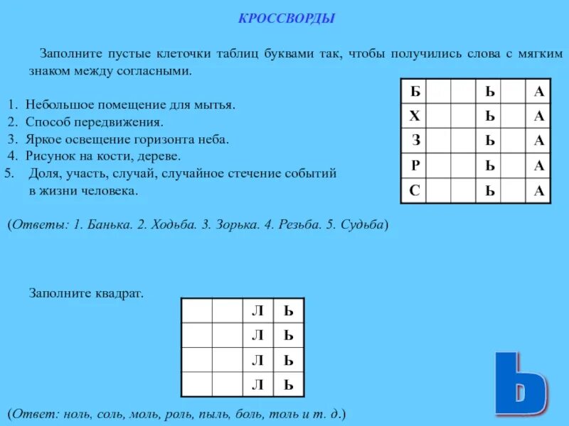 Слово из 5 вторая у четвертая л. Кроссворд с мягким знаком. Кроссворд про мягкий знак. Кроссворды с согласными буквами. Кроссворды с буквой ь.