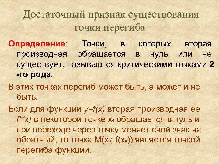 Необходимые и достаточные условия перегиба графика функции. Признак существования точки перегиба. необходимое и достаточное условие точки перегиба. необходимый признак существования точки перегиба. достаточный признак точки перегиба.