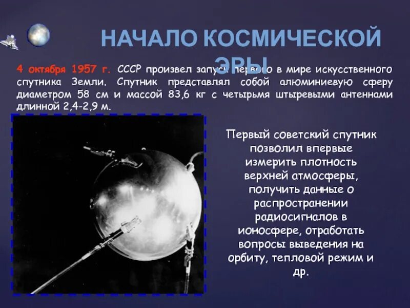 Первый искусственный спутник земли вопросы. 4 Октября 1957-первый ИСЗ "Спутник" (СССР).. Первый в мире искусственный Спутник земли 1957. 4 Октября 1957 года СССР запустил первый Спутник. 1957 — В СССР произведён запуск первого искусственного спутника земли..