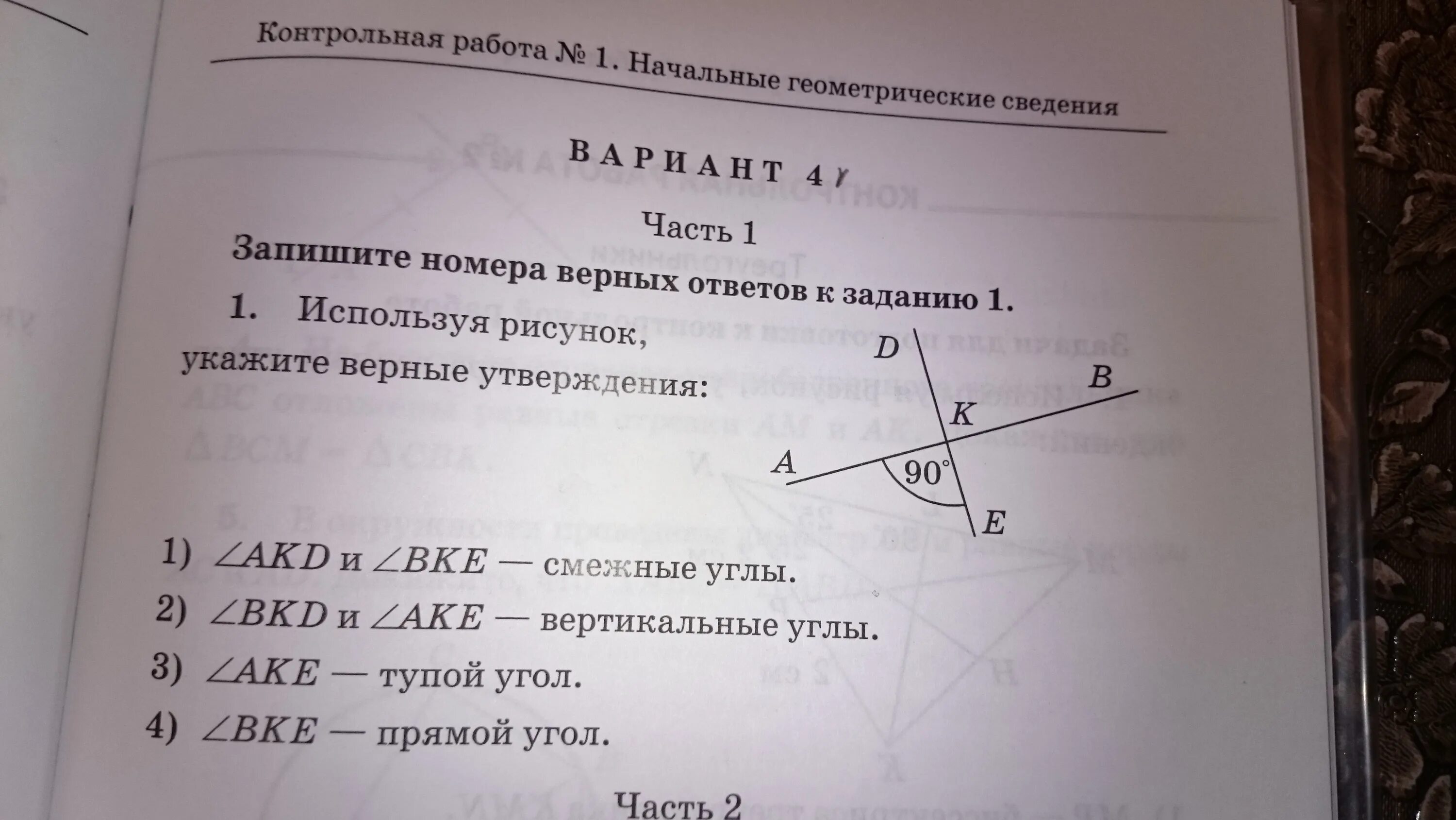 Верное утверждение вертикальные углы равны. 1 Используя рисунок укажите верные утверждения. Используя рисунок укажите верные утверждения угол. Угол AKD И BKD смежные углы. АКД И БКД смежные углы.