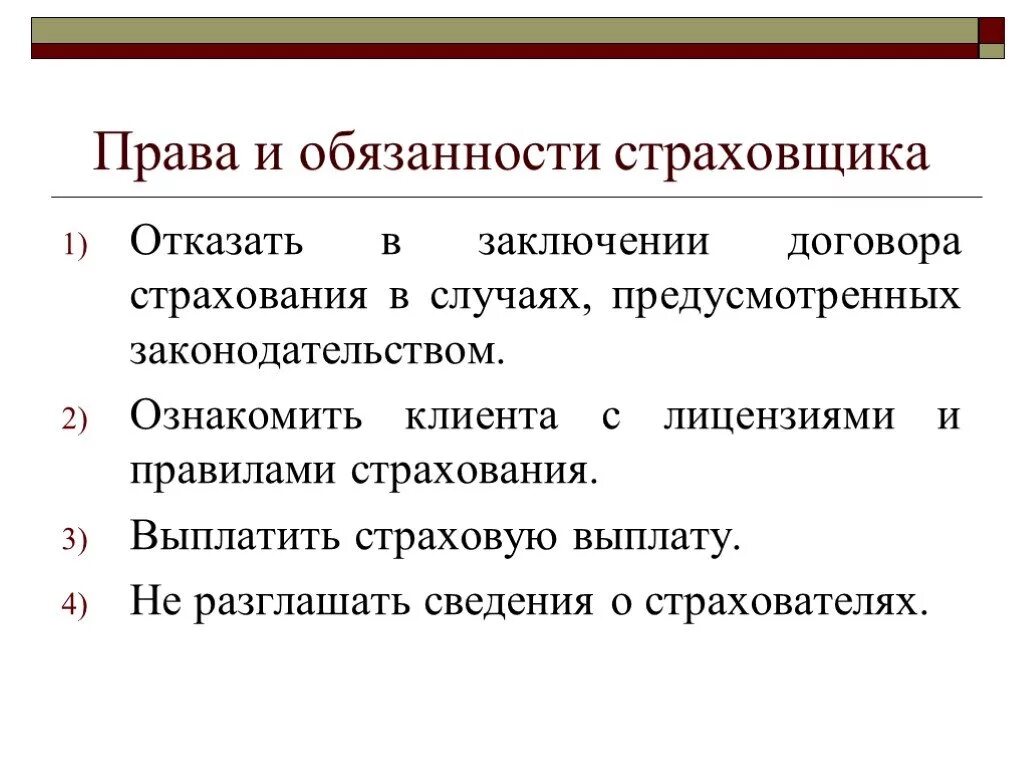 Прява и обязанностистрахователя. Обязанности страховщика это