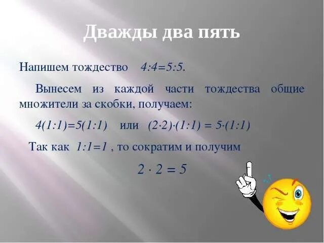 Почему 2 плюс 2 будет. Дважды два 5. Дважды два равно пять. Дважды два пять доказательство. Дважды два равно 5 доказательство.