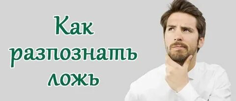 Наварро как распознать ложь
