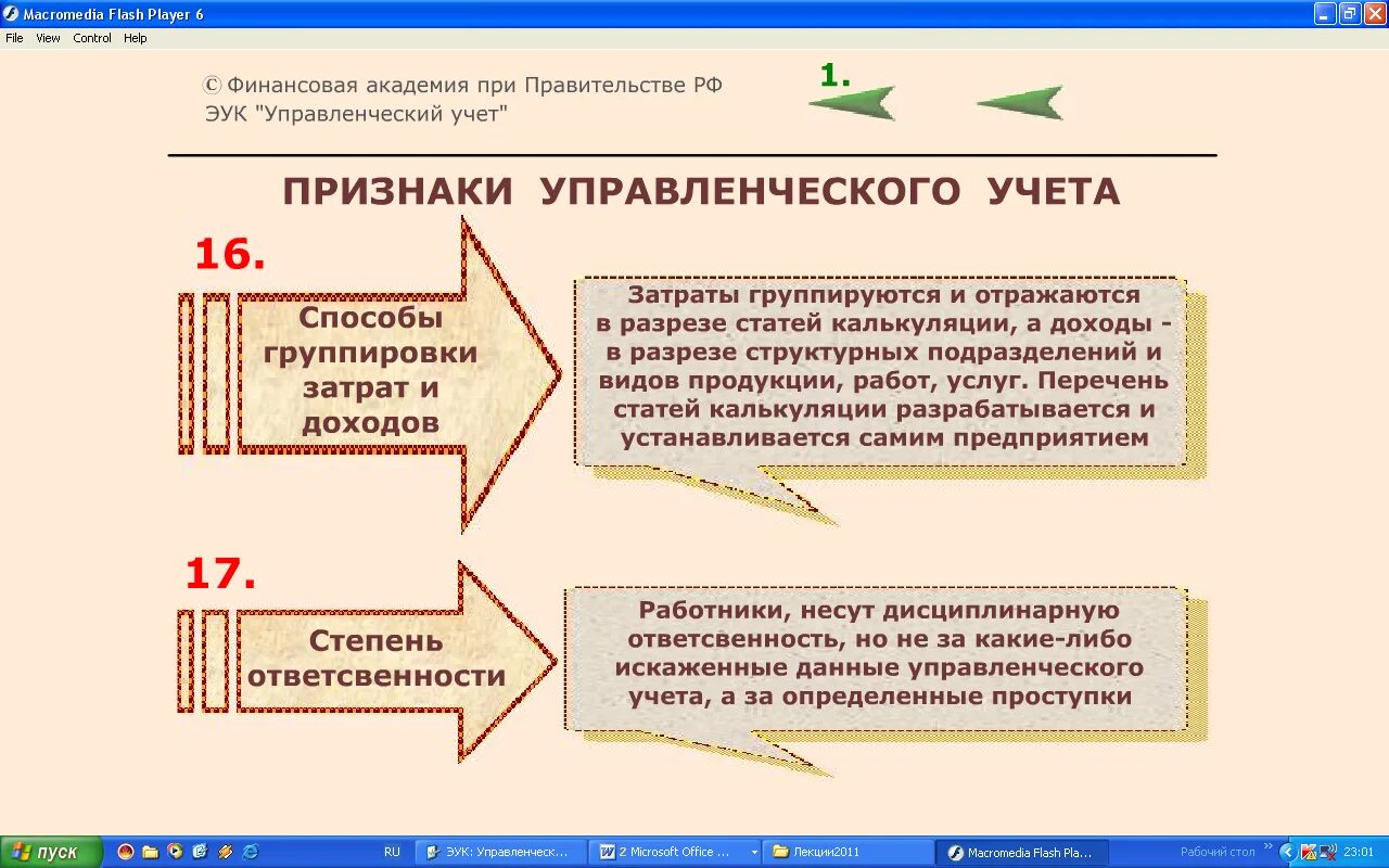 Тип учета 419. История возникновения управленческого учета. вшэ управленческий учет. управленческий учет 1. тип учета системе хариот.
