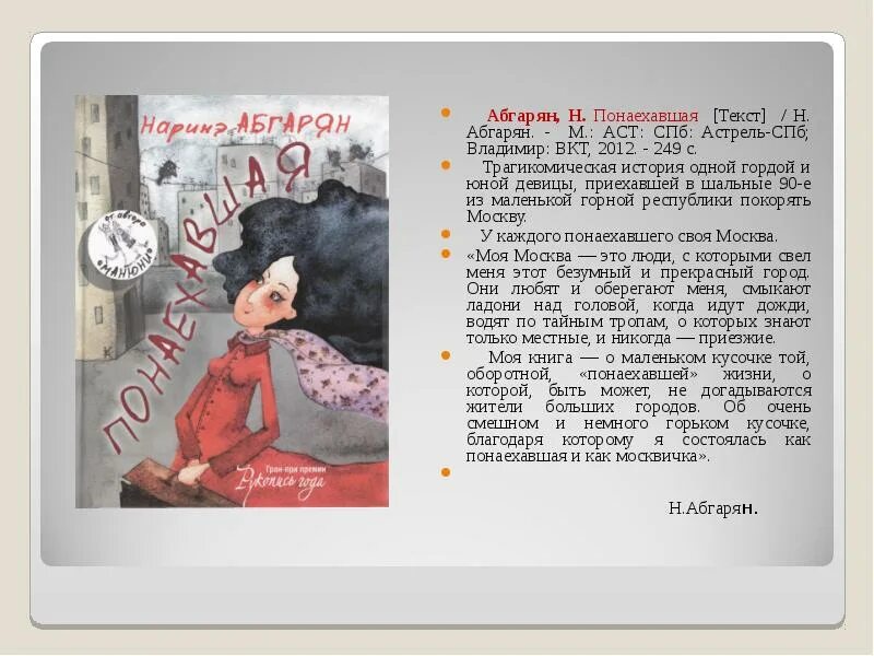 Абгарян цитаты из книг. Наринэ абгарян &quot;понаехавшая&quot;. понаехавшая наринэ абгарян книга. наринэ абгарян понаехавшая читать. абгарян понаехавшая книги фото.