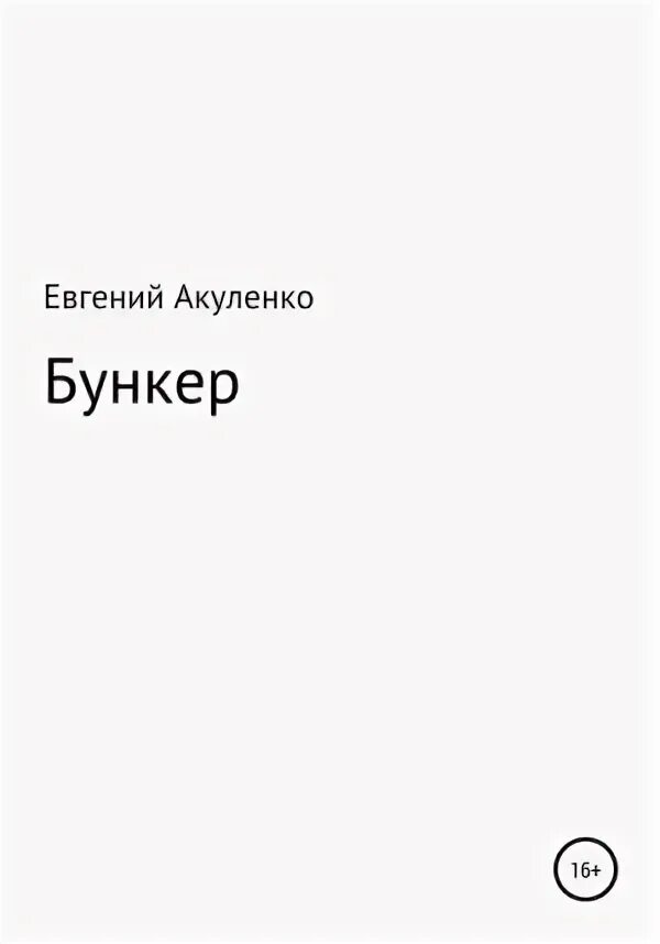 Книга бункер фантастика. Читать бункер. S. Книга бункер фантастика. K.