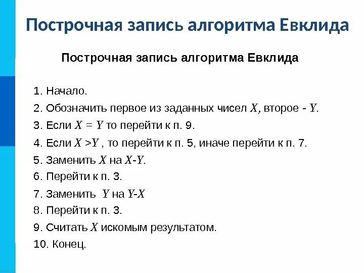 Укажите способ записи следующего алгоритма обозначить первое. Построчная запись алгоритма. построчная запись алгоритма евклида пример. запись алгоритма в виде набора высказываний. записи алгоритма в виде набора.
