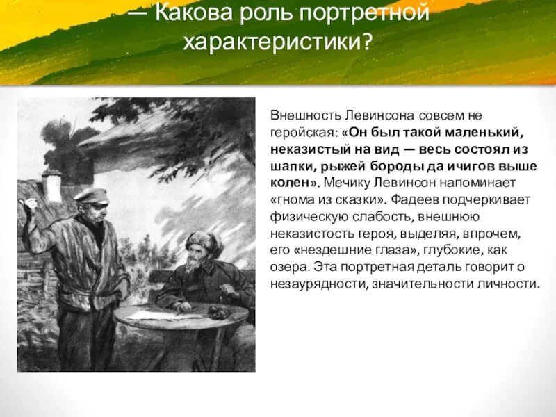 Какова роль чести. Фадеев разгром образ Левинсона. Разгром Фадеева иллюстрации Левинсон. Образ Левинсона в романе Фадеева. Левинсон разгром внешность.