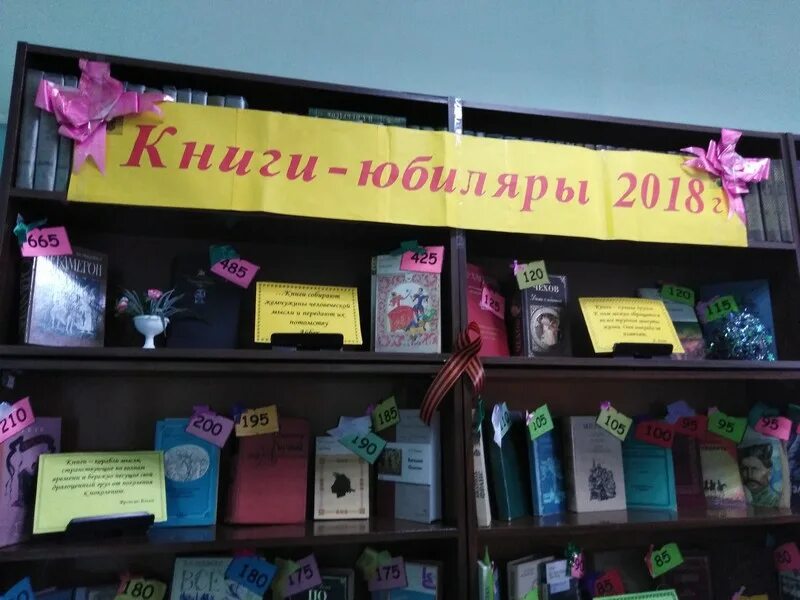 Книжная выставка книги юбиляры. Книги юбиляры. Книги юбиляры 2018. Книги юбиляры 2018 года. Чем украсить выставку к юбилею книг.