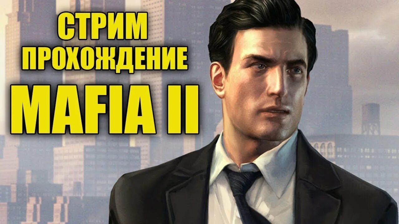 Мафия 1 стрим. Mafia 2 стрим. стрим по мафии 2. мафия 3 стрим. фото стримов мафия 2.