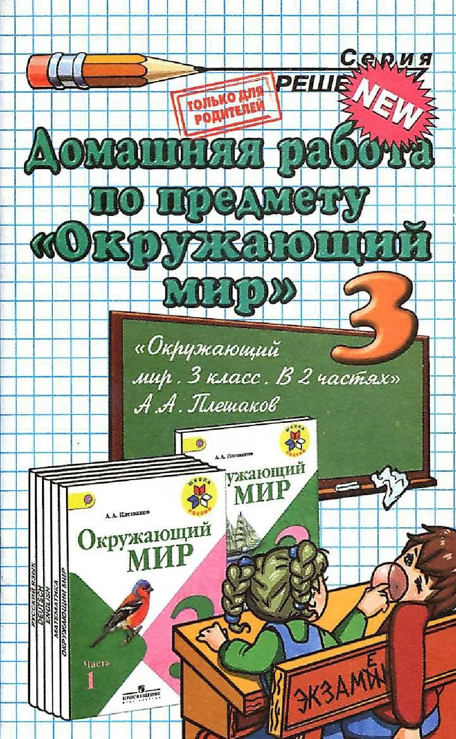 Домашняя работа. Домашняя работа по предмету окружающий мир. Дамажни работа. Домашний раб. Учебник 2 класс дом работа