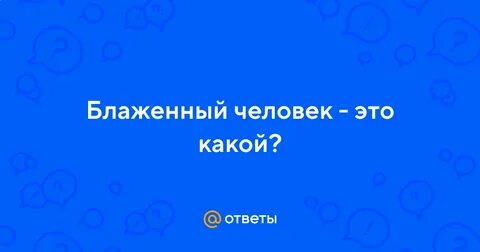 Блаженный человек это