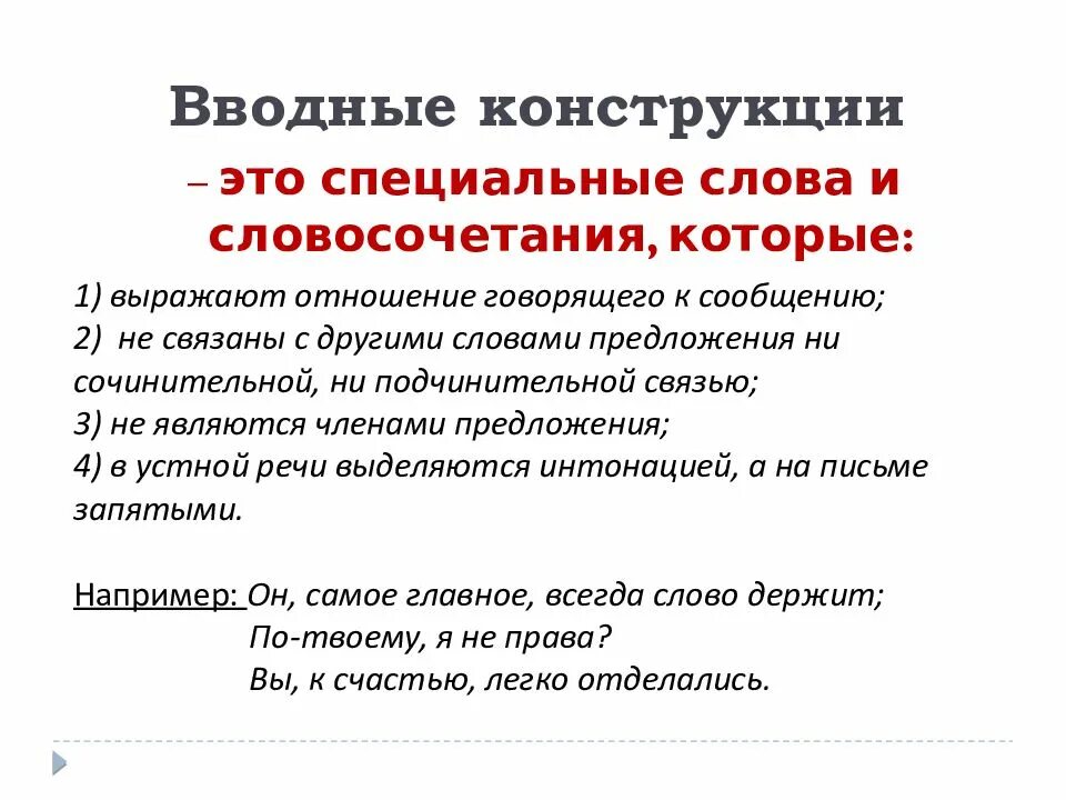 Вводное слово которое указывает на последовательность изложения. Вводные слова и конструкции. Вводные слова и вставные конструкции. Вводные слова и вводные конструкции. Предложения с вводными словами.