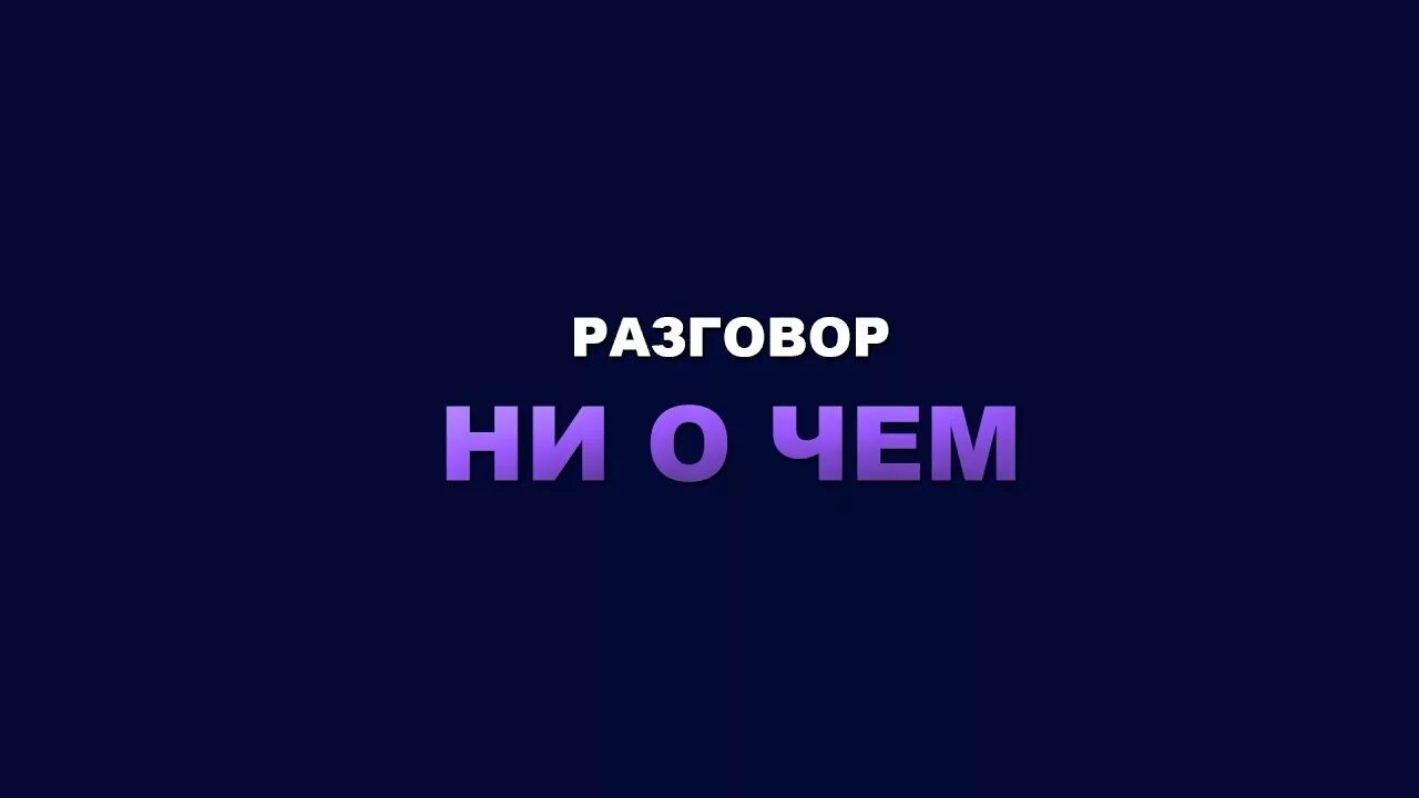 Разговоры ни о чём. Беседа ни о чем. Ни о чем. Разговор надпись. Давайте поговорим ни о чем