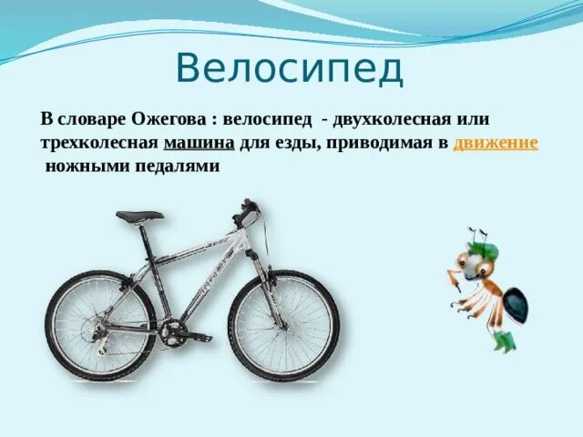 Впр 8 класс велосипед приводится в движение. Велосипед по окружающему миру. велосипед окружающий мир 1 класс. велосипед окружающий мир 1 класс презентация. виды велосипедов 1 класс.