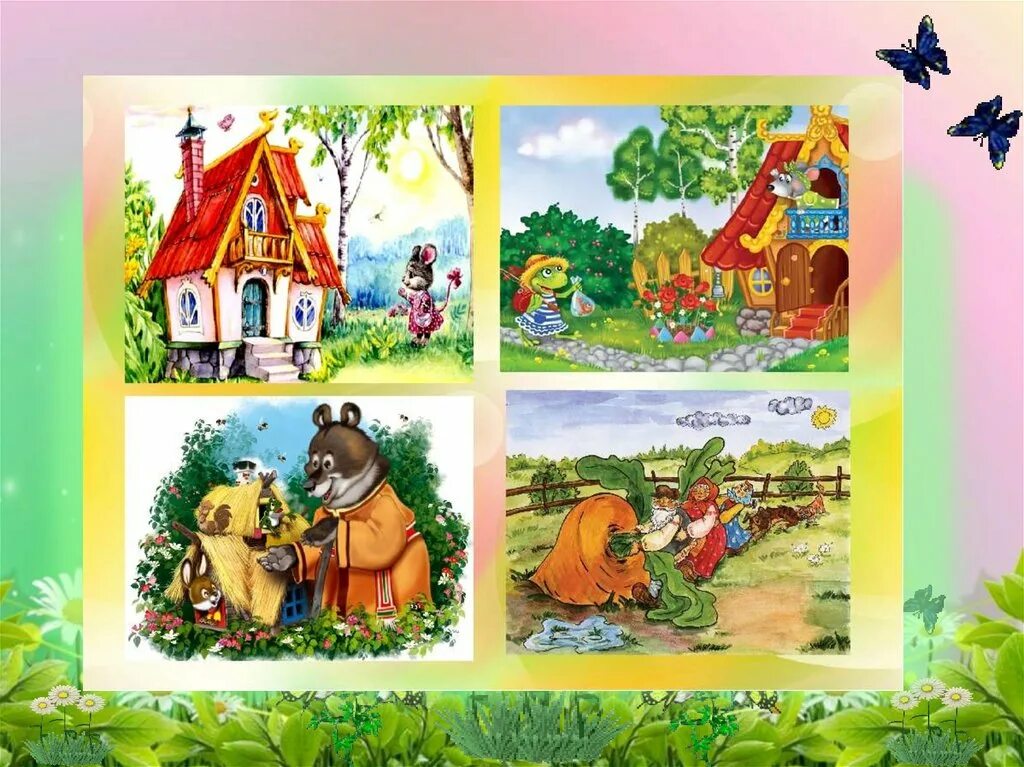 Дидактические сказки. Сказки для детей. Иллюстрации по сказкам для дошкольников. Игры со сказками. Сказки для дошкольников старшей группы