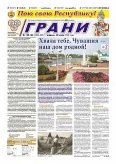 Сайт газеты грани новочебоксарск