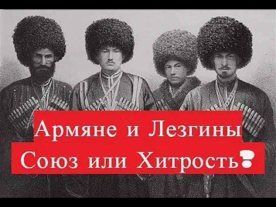 Почему армяне хитрые. Албанцы и лезгины. лезгины и армяне. кавказская албания лезгины. лезгины аварцы талыши армяне.