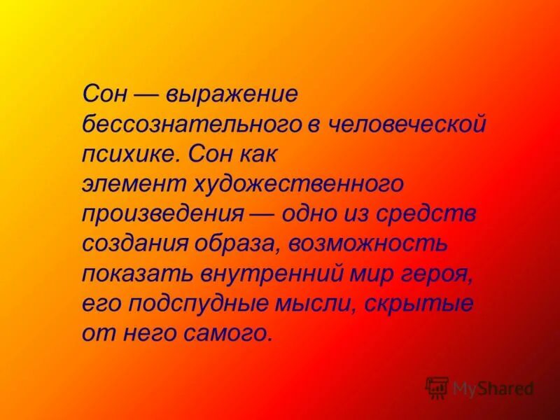 Бессознательный сон. Сон как литературный прием. Роль сновидений в произведениях. Сон как художественной.