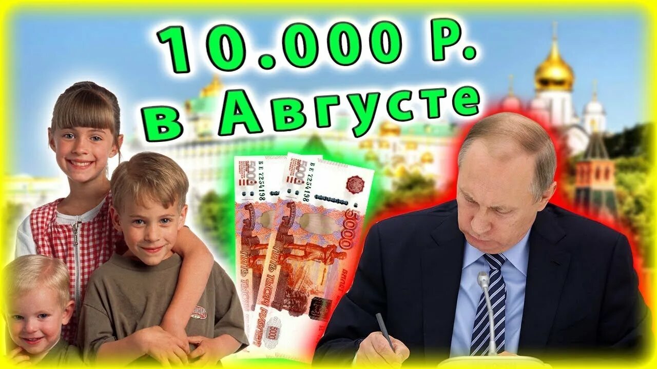 Будет ли выплата по 10000 рублей. 10000 рублей детям. школьникам выплаты будут по 10000 в августе. пособие 10000 рублей. выплаты по 10 тысяч рублей на школьников.