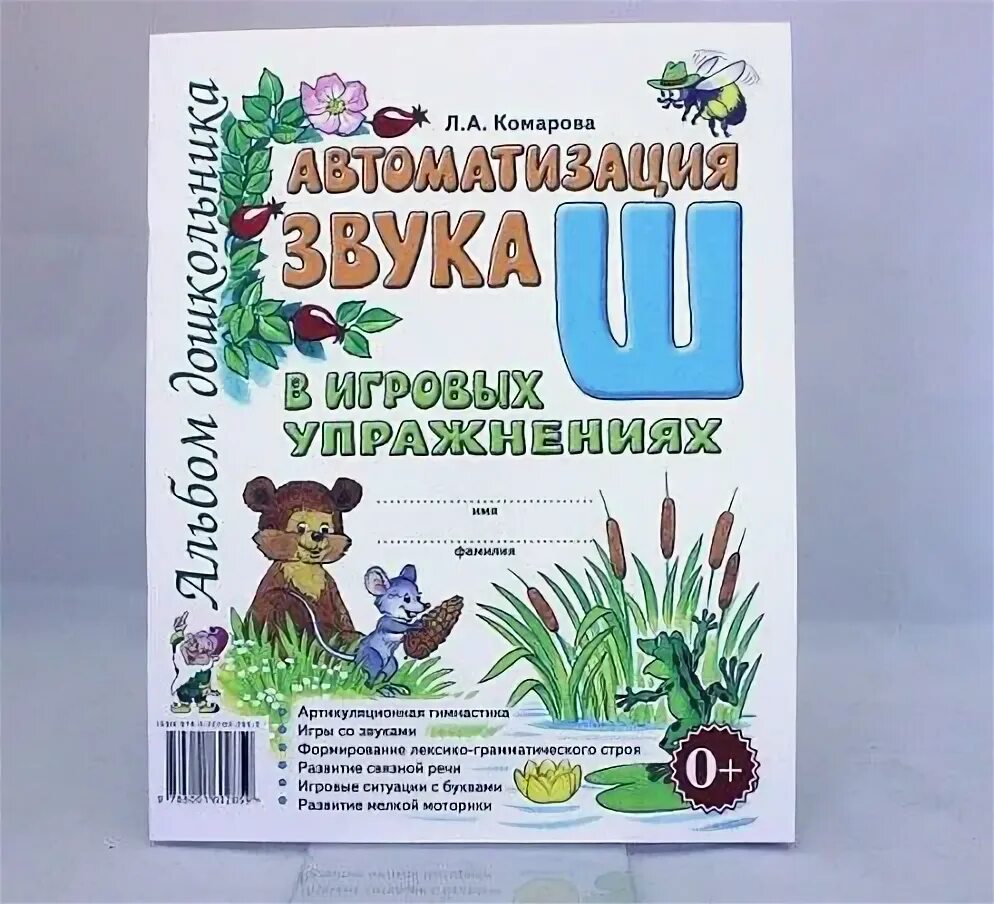 Автоматизация звука в игровых упражнениях л. Автоматизация звука л в игровых упражнениях комарова. Автоматизация звука ль". Комарова автоматизация звука рь. А.