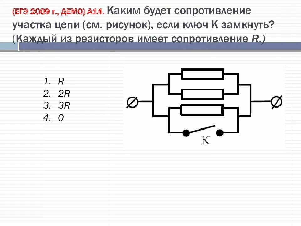 Полное сопротивление участка при замкнутом Ключе. Сопротивление участка цепи притзамкнутом Ключе. Схема участка цепи. Сопротивление участка цепи изображенного на рисунке. Каким образом можно увеличить сопротивление участка цепи