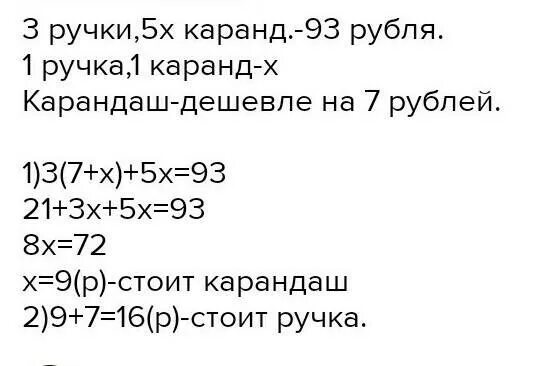 Карандаш за 5 рублей. 5 Карандашей стоят на 15 рублей. За 3 ручки и 5 карандашей заплатили 93. 5 Карандашей стоят на 15 рублей дешевле чем 3 ручки и 2 карандаша. За 3 ручки и 5 карандашей заплатили 137.