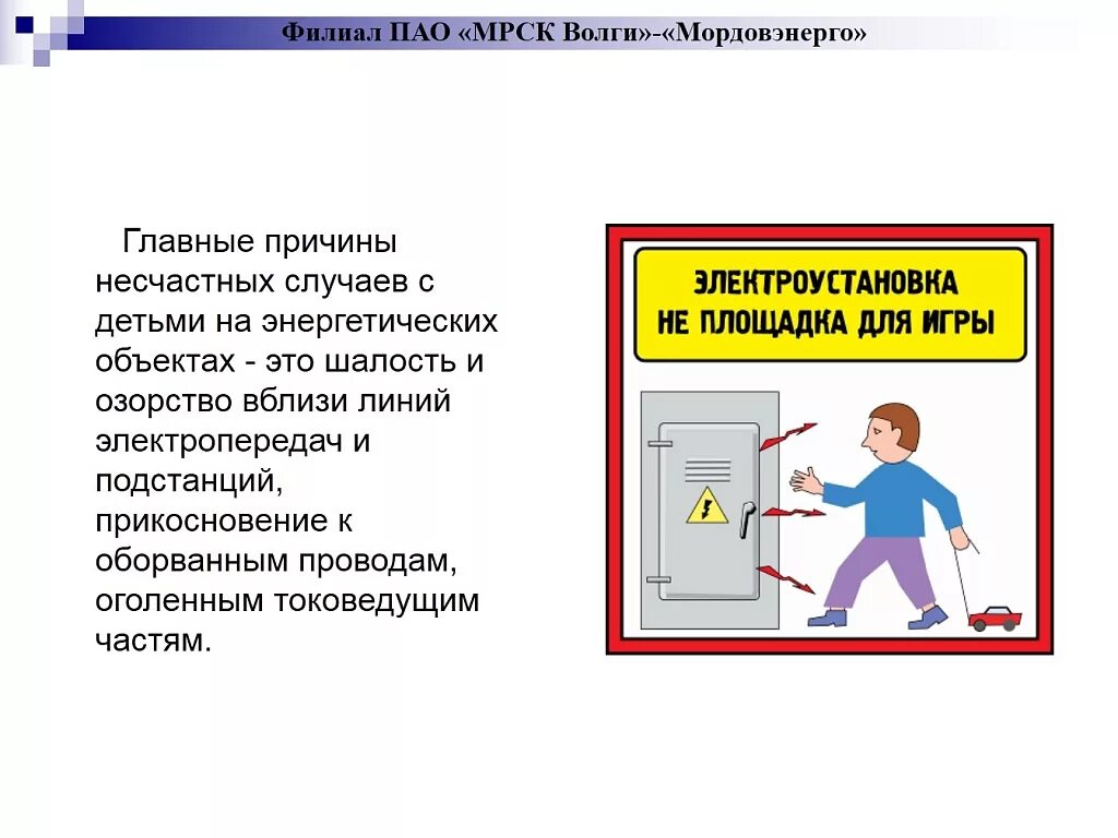 Несчастных случаев выполняемые работы. Профилактика и предупреждение несчастных случаев. предотвращение несчастных случаев. предупреждение электротравматизма. мероприятия по предотвращению несчастных случаев.