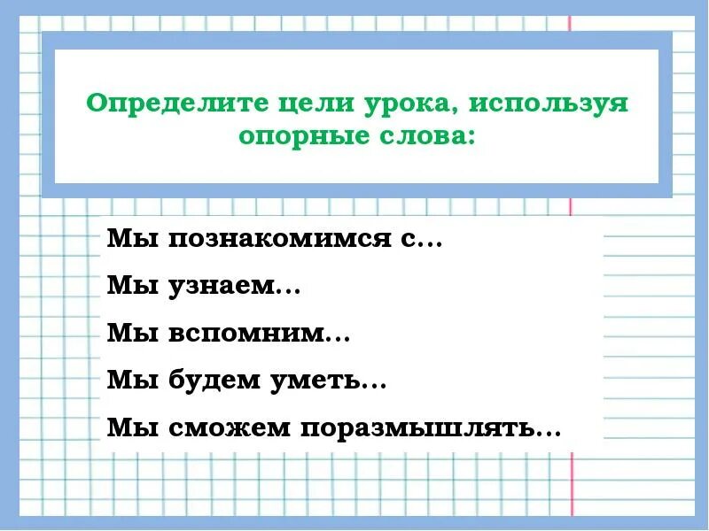 Опорные слова для проверки существительных. Опорные слова для цели урока. Определение цели урока. Определите цели урока по опорным словам. Слова для цели урока.