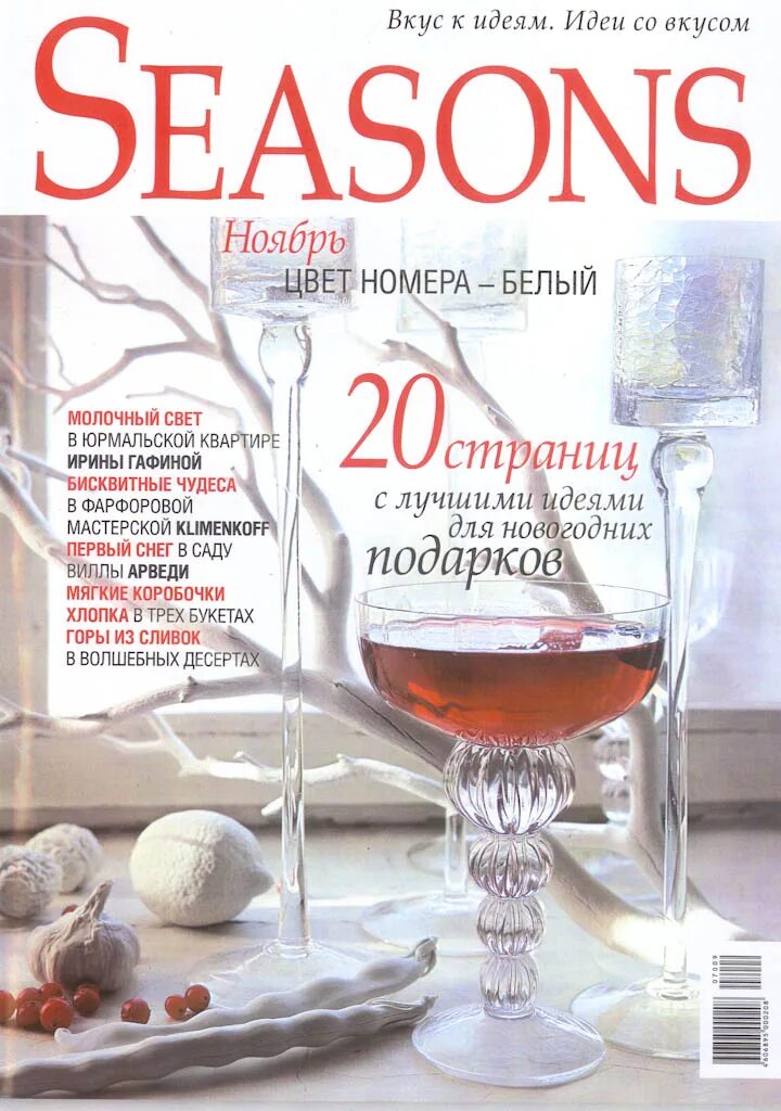 Сизонс журнал. Seasons журнал. Seasons of Life журнал. Сизонс журнал редакция. Журнал Seasons of Life 2003 год.