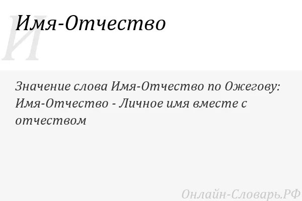 Фамилия и отчество. Отчество. Что такое отчество. Отчество презентация. Отчество.
