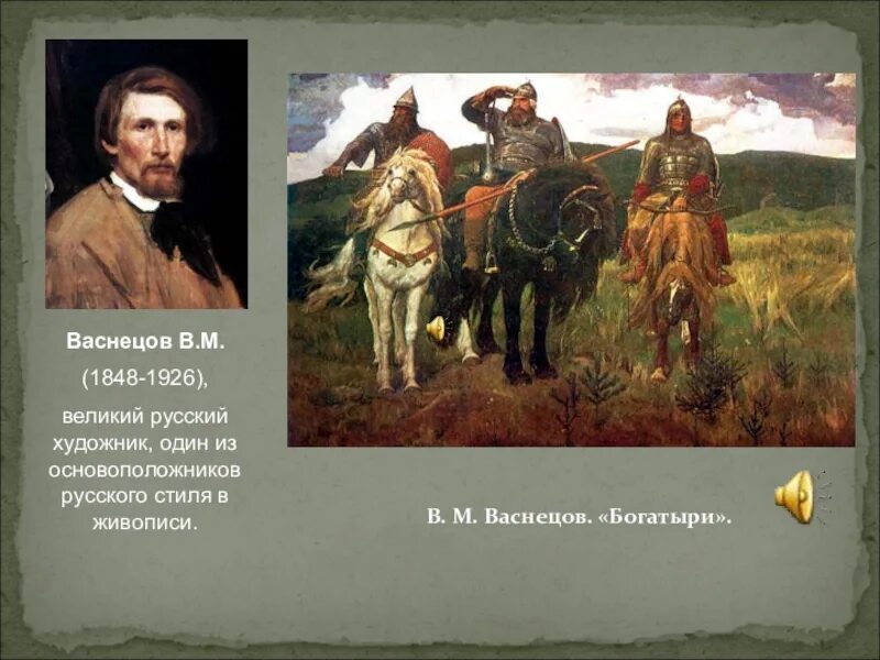 Сообщение о русском художнике 5 класс. В. М. Васнецова (1848-1926),. Васнецов а м художник.