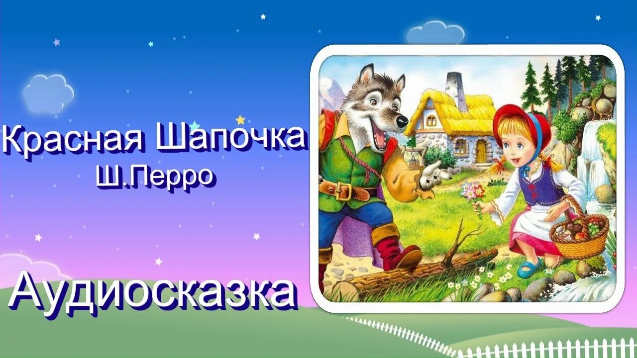 Аудиосказки для мальчиков 7. Красная шапочка аудиосказка. Аудиосказки для детей.