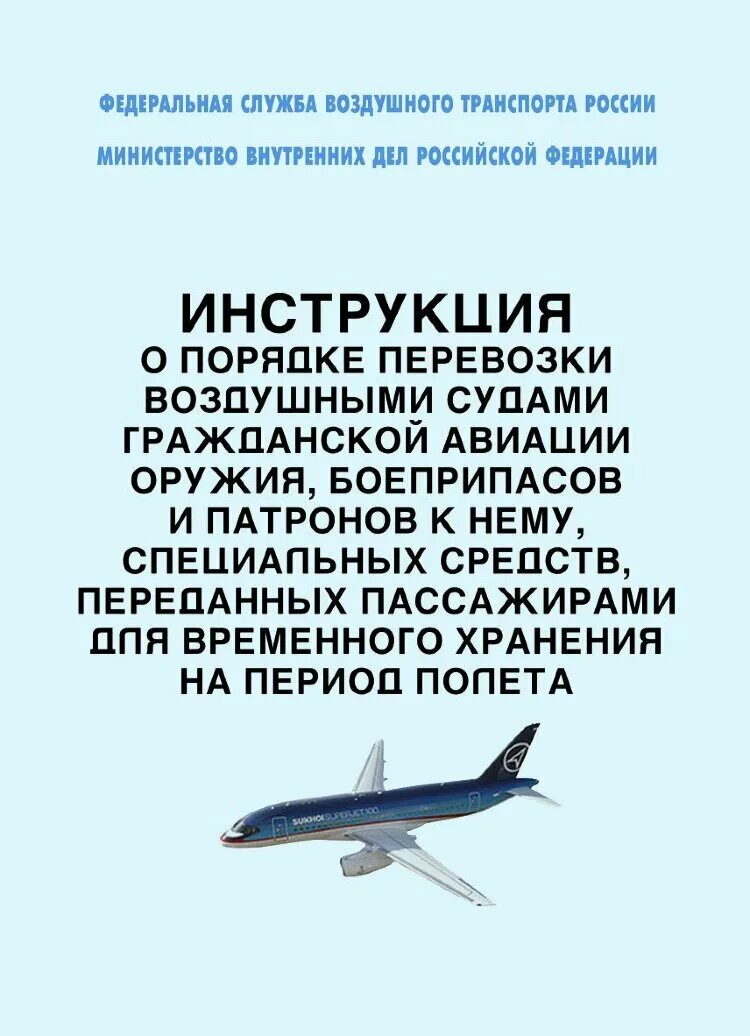 Доставка оружия. Перевозка оружия на борту воздушного судна. Транспортировка оружия в метро. Багажный отсек самолета. Провоз оружия в самолете.
