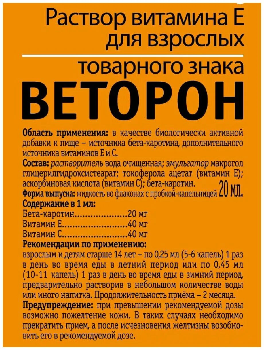 Веторон е р-р внутр. Фл. 20 Мл. Веторон капли для взрослых. Веторон таблетки для взрослых. Раствор витамина е Веторон.