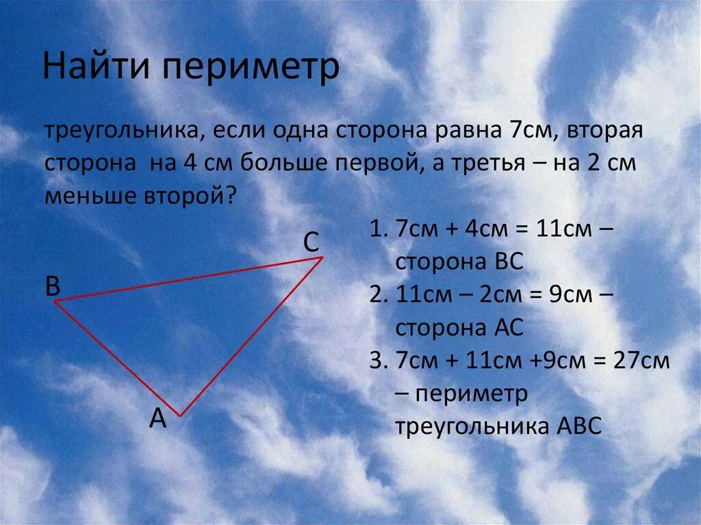 Найдите 2 7. Периметр треугольника со сторонами. Периметр треугольника равен. Каку найти периметр треугольника. Как найти периетртругольника.