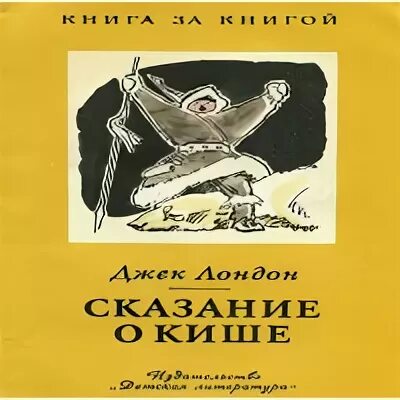 Лондон сказание о кише слушать. Джек Лондон Сказание о Кише. Jack London Сказание о Кише. Рассказ Дж. Лондона «Сказание о Кише». Иллюстрация к рассказу о Кише Джек Лондон.