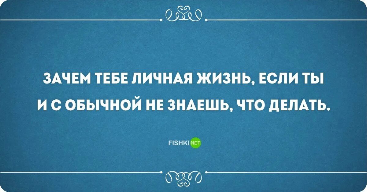 Наличие личной жизни. Философия жизни юмор. Философия жизни приколы. Философские приколы про жизнь. Философ юмор.